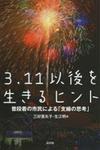 121130 3.11以後を生きるヒント(新評論.jpg
