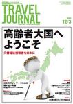 121203トラベルジャーナル.JPG