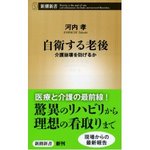 自衛する老後:介護崩壊を防げるか.jpg